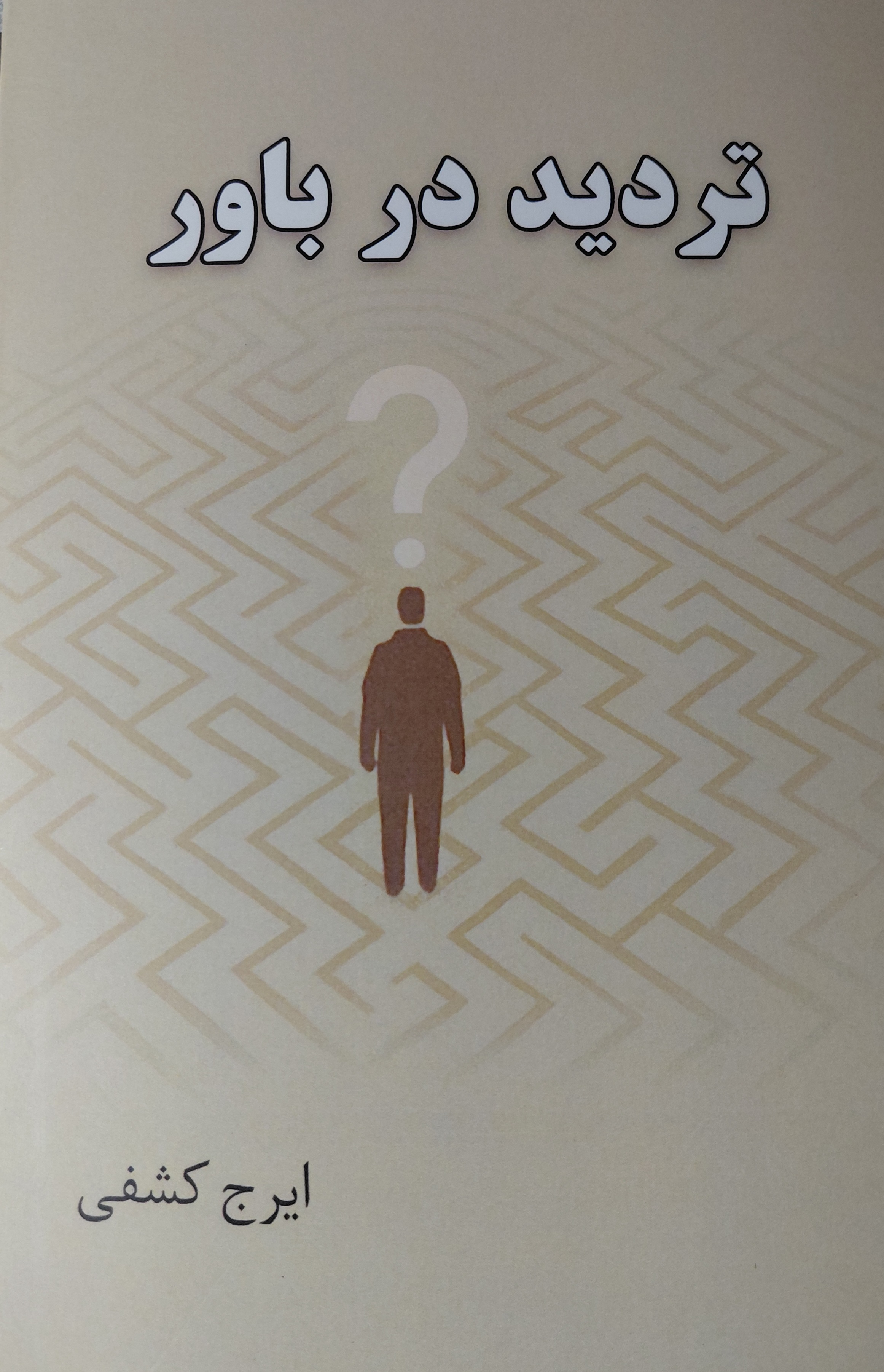 شناخت یقینی و مطلق شاید دست‌نیافتنی باشد، امِّا آگاهی از محدودیت‌های معرفتی و بازنگری مستمر