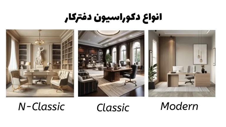 انواع دکوراسیون دفتر کار