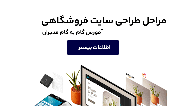 مراحل طراحی سایت فروشگاهی