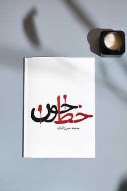 “خط خون” تازه‌ترین اثر محمد میرزاییان؛ درام جنایی که روایت‌گر داستان‌های واقعی است