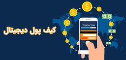 انواع کیف پول (Wallet) رمزارزها