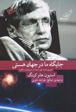 چالش کتابخوانی طاقچه:جایگاه ما در جهان هستی"تئوری همه چیز"
