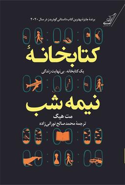 چالش کتابخوانی طاقچه: کتابخانه نیمه شب