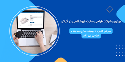بهترین شرکت طراحی سایت فروشگاهی در گیلان