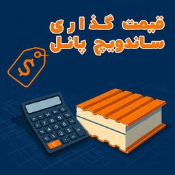 راز قیمت‌گذاری ساندویچ‌پانل و نکاتی که کارفرماها باید بدانند