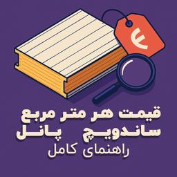 قیمت هر متر مربع ساندویچ پانل؛ راهنمای آسان برای تصمیم‌گیری هوشمندانه