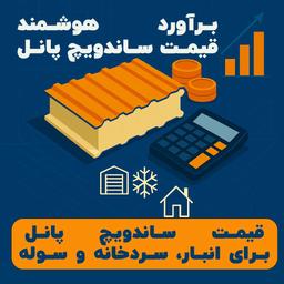 برآورد هوشمندانه قیمت ساندویچ پانل برای انبار، سردخانه و سوله