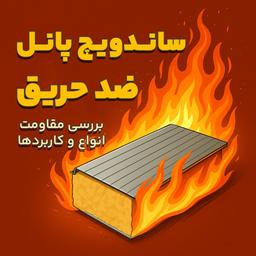 وقتی آتش می‌تازد، چه چیزی از سازه شما محافظت می‌کند؟