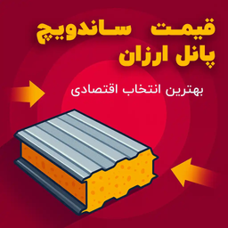 قیمت ساندویچ پانل ارزان: کدام نوع ساندویچ پانل مقرون‌به‌صرفه‌ترین گزینه است؟