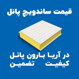 قیمت ساندویچ پانل در آریا بارون پانل | کیفیت تضمین‌شده با نرخ رقابتی