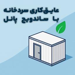 چطور سردخانه‌ای بسازیم که نه خراب شود، نه پرهزینه باشد؟