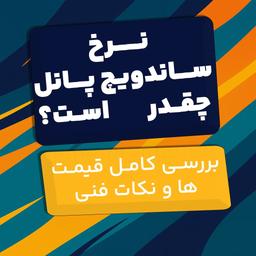 نرخ ساندویچ پانل امروز چقدر است؟ بررسی کامل قیمت‌ها و نکات فنی