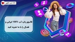 آیا فالوور پاپ آپ اینستاگرام چیست؟