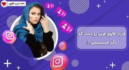 خرید فالوور عربی اینستاگرام با کیفیت وارزان ترین قیمت