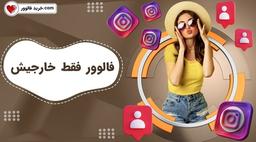 بهتری سایت برای خرید فالوور خارجی اینستاگرام با کیفیت