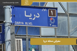 محله دریا یا بلوار دریا؟