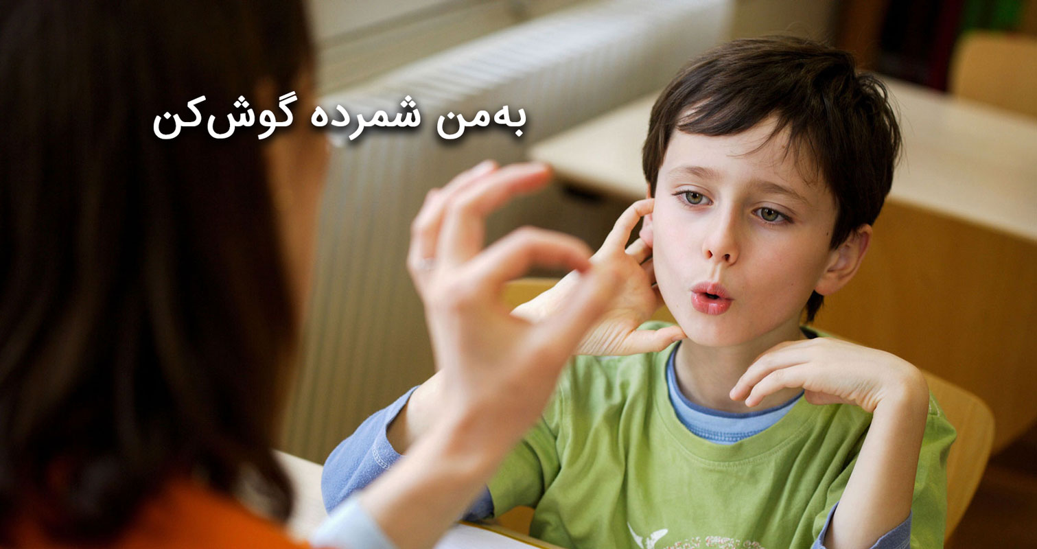 به من شمرده گوش کن!!!
