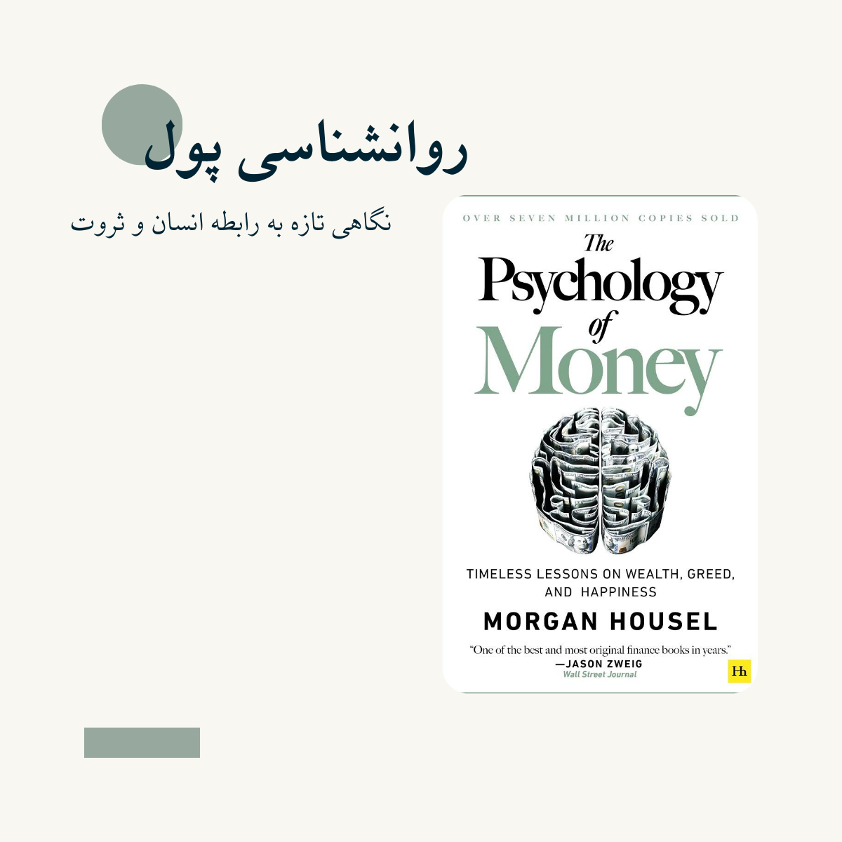 روانشناسی پول؛ نگاهی تازه به رابطه انسان و ثروت