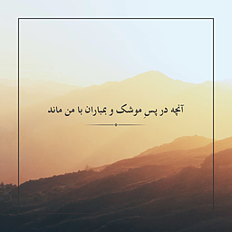 آنچه در پسِ موشک و بمباران با من ماند.