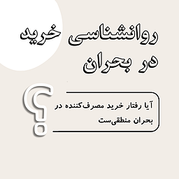 روانشناسی خرید در بحران | آیا رفتار خرید مصرف‌کننده در بحران منطقی ست؟