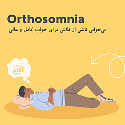 اختلال Orthosomnia: بی‌خوابی ناشی از تلاش برای خواب کامل و عالی