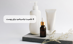 9 خاصیت نیاسینامید برای پوست
