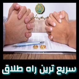 سریع ترین راه طلاق چیست؟ برای مرد و زن