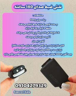 با کيفيت ترین فلش ضبط صدای سونی