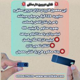 ریزترین فلش دوربین دار مخفی