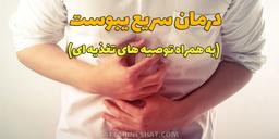 یبوست - درمان گیاهی یبوست + توصیه های تغذیه ای