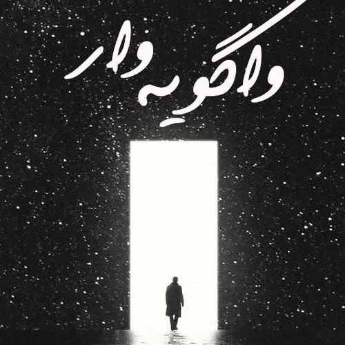 واگویه وار / حسام الدین نظام