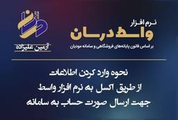 نحوه ایمپورت اکسل اطلاعات در نرم افزار واسط سامانه مودیان درسان