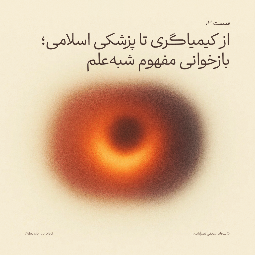 از کیمیاگری تا پزشکی اسلامی؛ بازخوانی مفهوم شبه‌علم