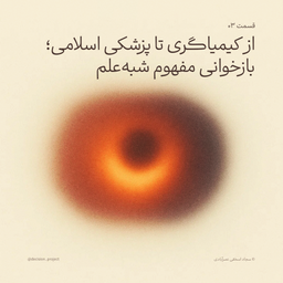 از کیمیاگری تا پزشکی اسلامی؛ بازخوانی مفهوم شبه‌علم