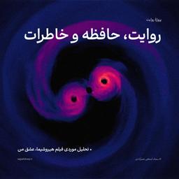 روایت، حافظه و خاطرات