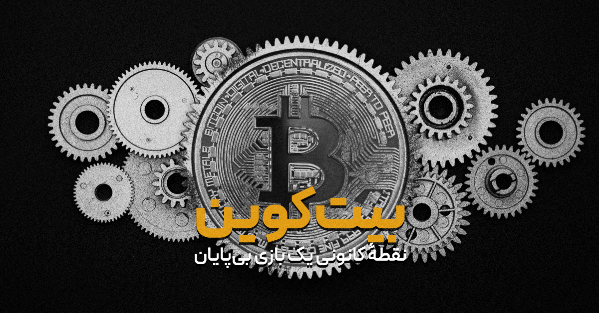 بیت‌کوین: نقطهٔ کانونی یک بازی بی‌پایان
