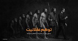 توهم عقلانیت: منطقِ پنهان در تصمیمات به‌ظاهر نابخردانه