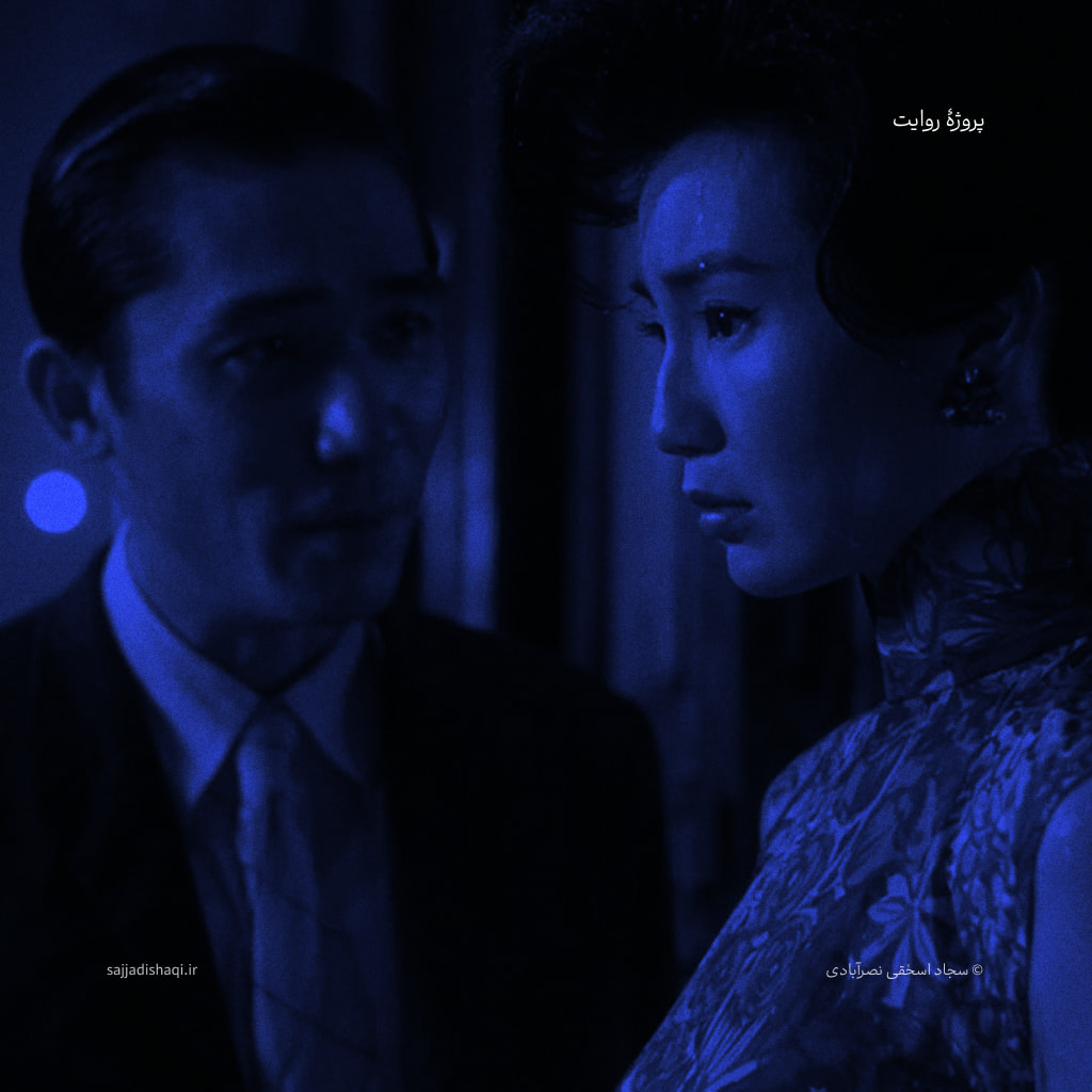 در حال‌وهوای عشق اثر وونگ کار-وای