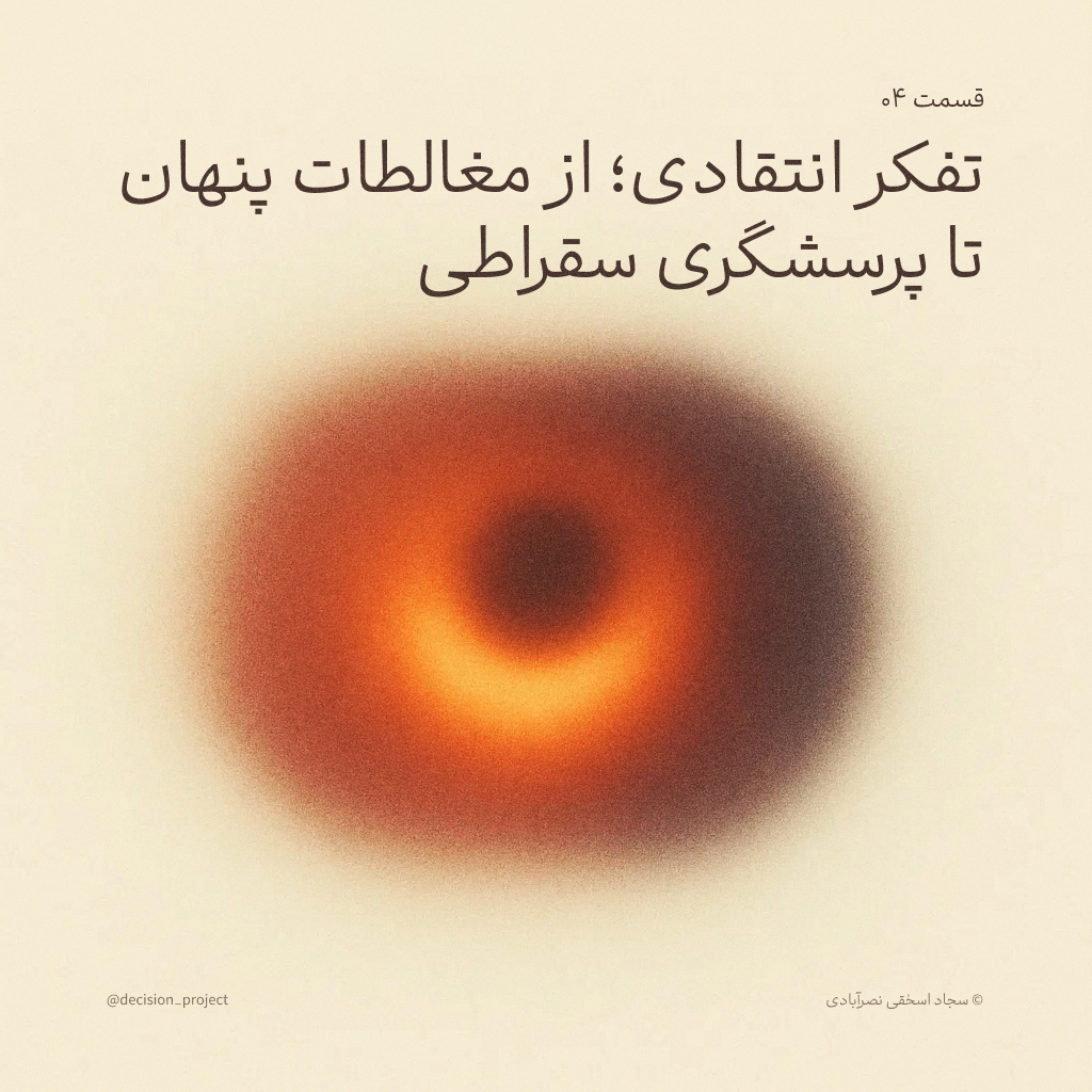 تفکر انتقادی؛ از مغالطات پنهان تا پرسشگری سقراطی