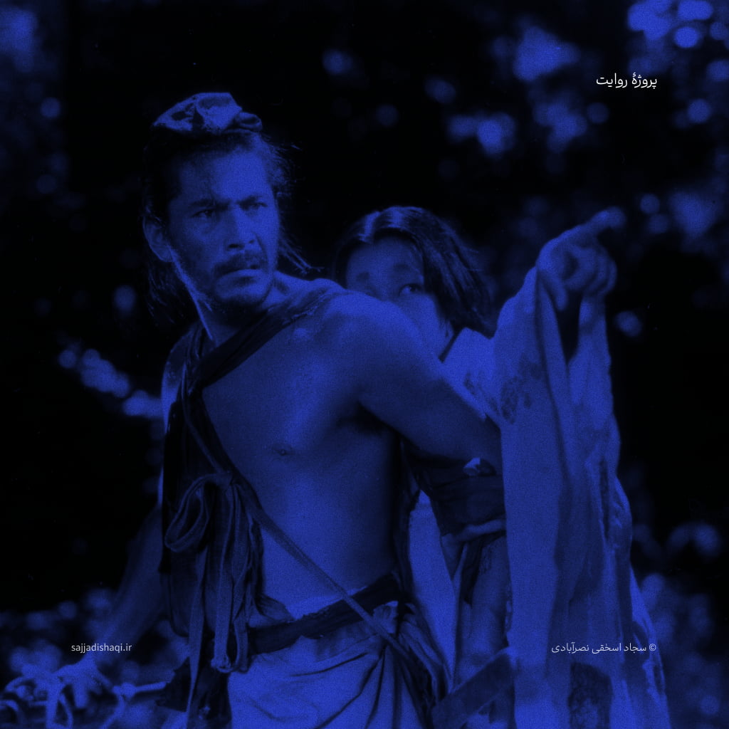 فیلم راشومون (آکیرا کوروساوا، ۱۹۵۰)