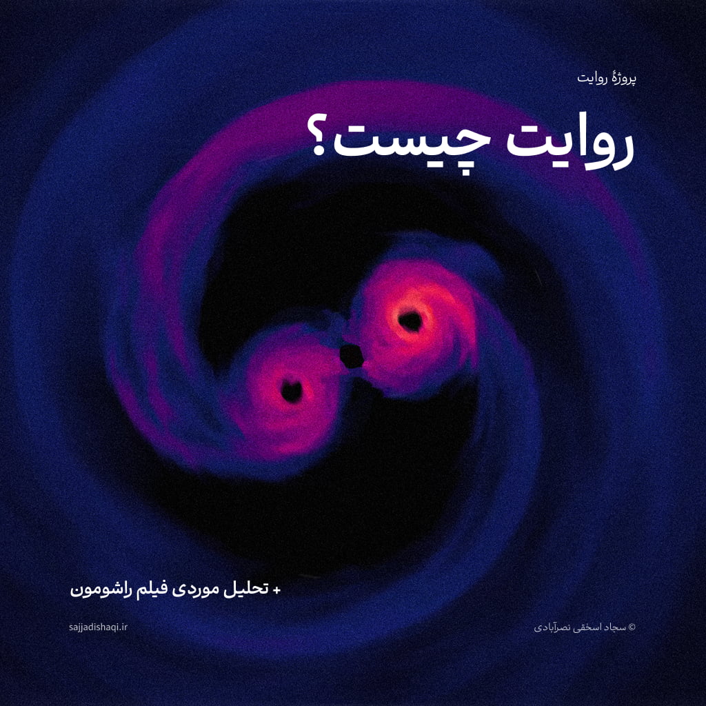 روایت چیست؟