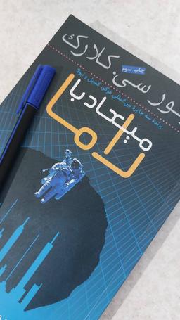 میعاد با راما