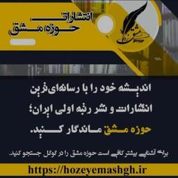 انتشارات حوزه مشق پلی برای شکوفایی استعدادهای ادبی شما