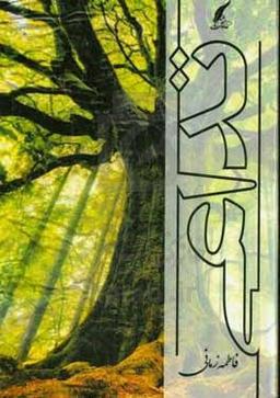 تداعی به قلم فاطمه زمانی_انتشارات حوزه مشق