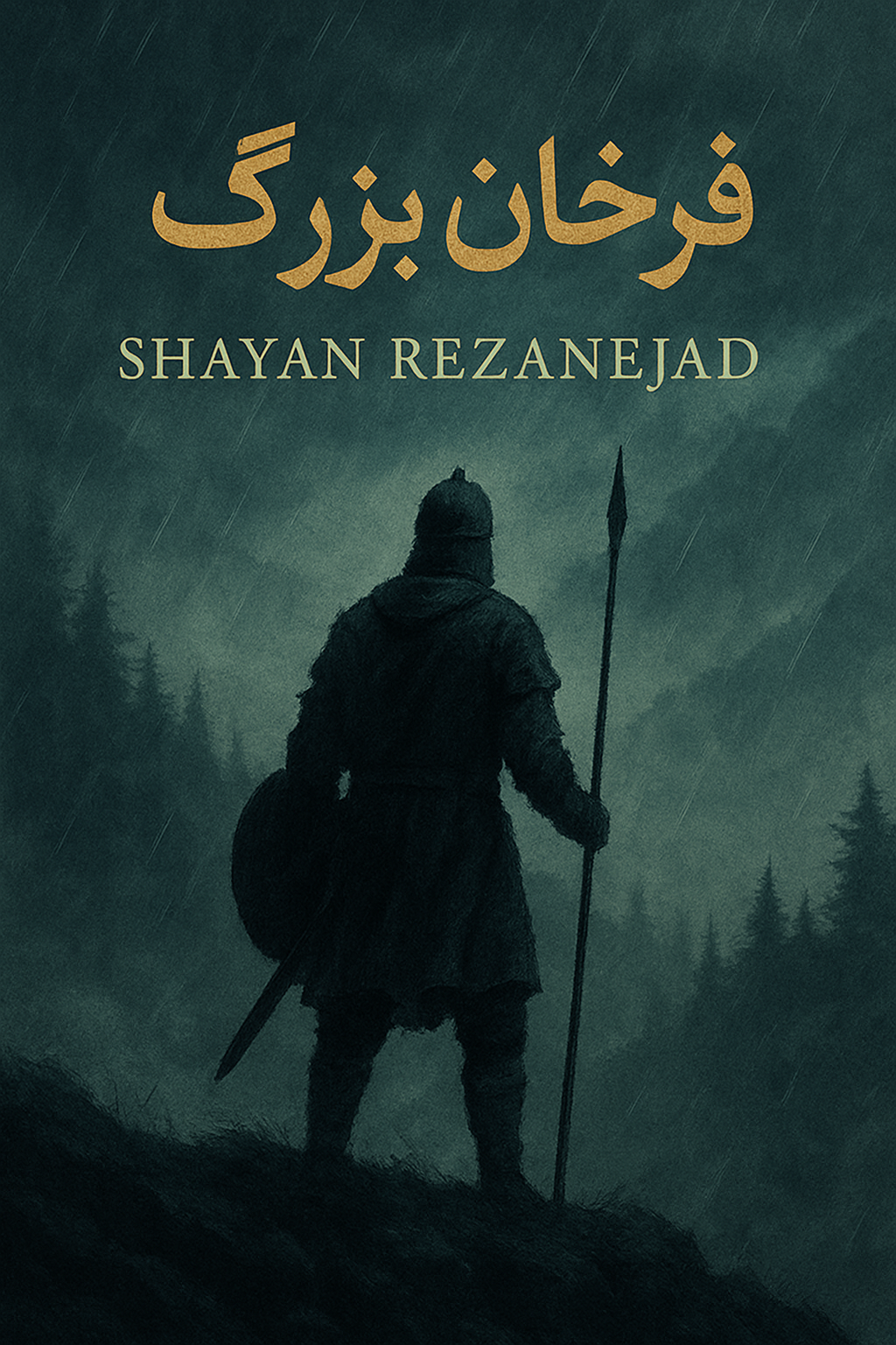 <<فرخان بزرگ>>