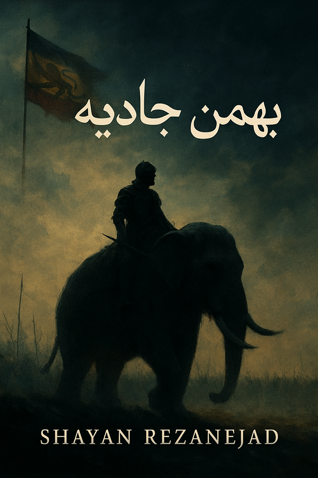 بهمن جادویه