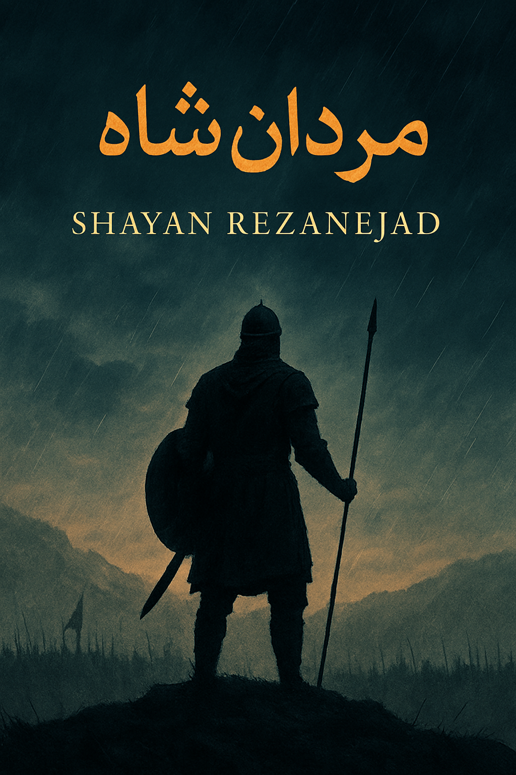 <<مردان شاه>>