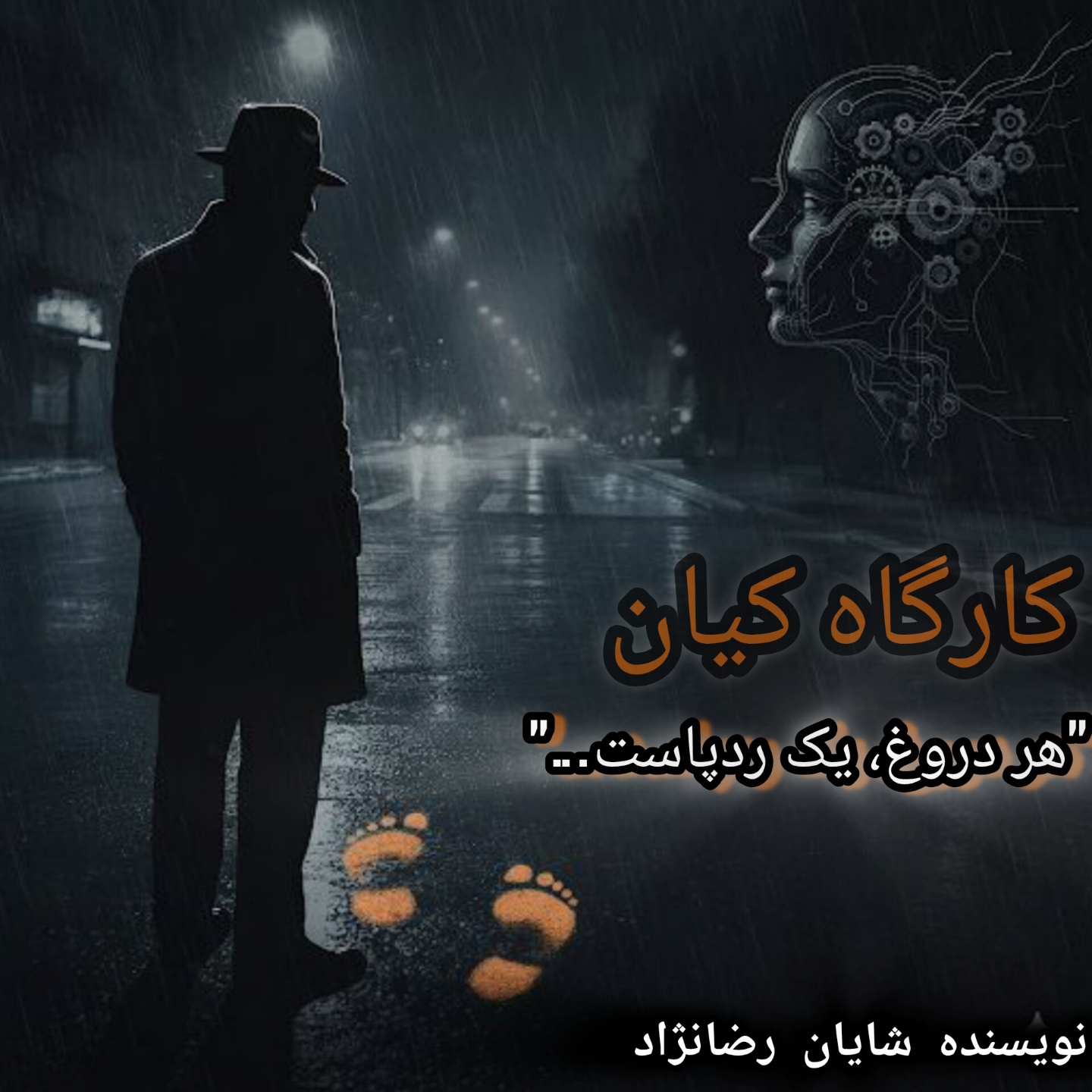 رمان کارگاه کیان