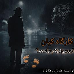 رمان کارگاه کیان