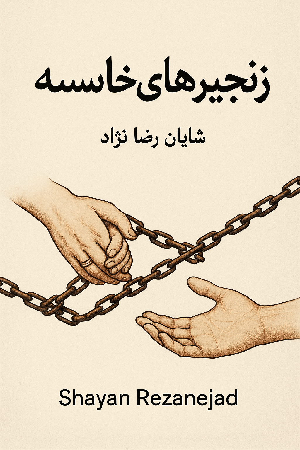 آرزوی دیگران